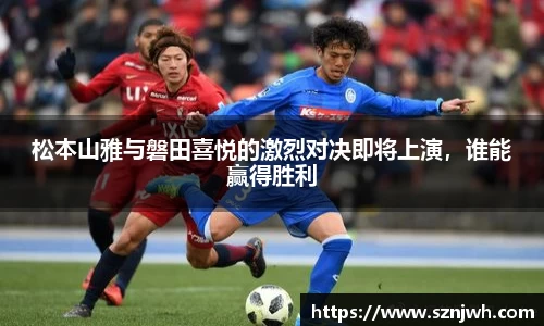 松本山雅与磐田喜悦的激烈对决即将上演，谁能赢得胜利