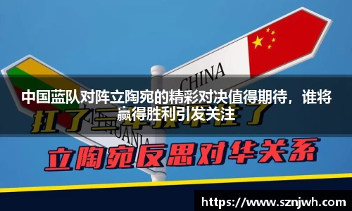 中国蓝队对阵立陶宛的精彩对决值得期待，谁将赢得胜利引发关注